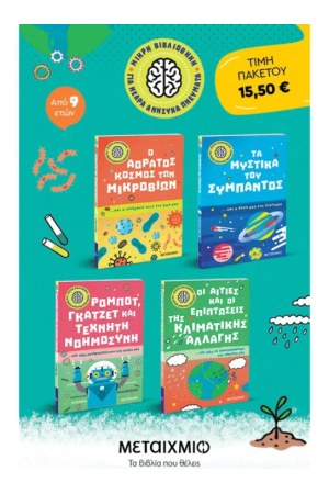 ΠΑΚΕΤΟ: ΜΙΚΡΗ ΒΙΒΛΙΟΘΗΚΗ ΓΙΑ ΝΕΑΡΑ ΑΝΗΣΥΧΑ ΠΝΕΥΜΑΤΑ