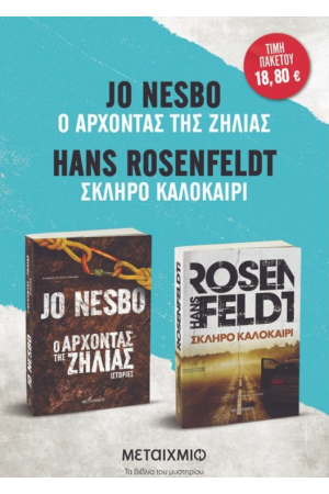 ΠΑΚΕΤΟ: ΣΚΛΗΡΟ ΚΑΛΟΚΑΙΡΙ // Ο ΑΡΧΟΝΤΑΣ ΤΗΣ ΖΗΛΙΑΣ ΠΑΚΕΤΟ: ΣΚΛΗΡΟ ΚΑΛΟΚΑΙΡΙ // Ο ΑΡΧΟΝΤΑΣ ΤΗΣ ΖΗΛΙΑΣ