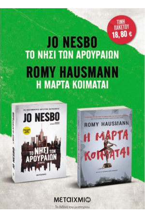 πακετο: Η ΜΑΡΤΑ ΚΟΙΜΑΤΑΙ // ΤΟ ΝΗΣΙ ΤΩΝ ΑΡΟΥΡΑΙΩΝ πακετο: Η ΜΑΡΤΑ ΚΟΙΜΑΤΑΙ // ΤΟ ΝΗΣΙ ΤΩΝ ΑΡΟΥΡΑΙΩΝ