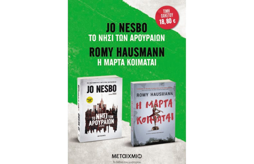 πακετο: Η ΜΑΡΤΑ ΚΟΙΜΑΤΑΙ // ΤΟ ΝΗΣΙ ΤΩΝ ΑΡΟΥΡΑΙΩΝ