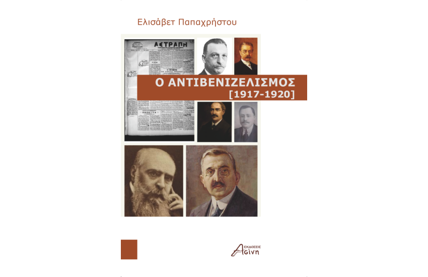 Ο ΑΝΤΙΒΕΝΙΖΕΛΙΣΜΟΣ (1917-1920)