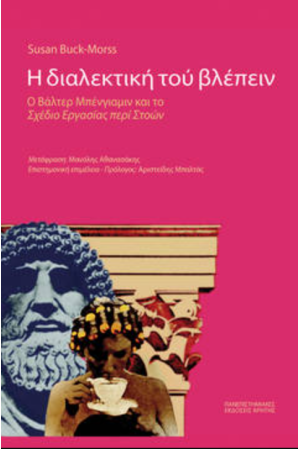 Η ΔΙΑΛΕΚΤΙΚΗ ΤΟΥ ΒΛΕΠΕΙΝ