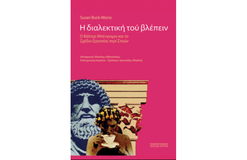 Η ΔΙΑΛΕΚΤΙΚΗ ΤΟΥ ΒΛΕΠΕΙΝ