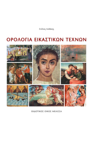 ΟΡΟΛΟΓΙΑ ΕΙΚΑΣΤΙΚΩΝ ΤΕΧΝΩΝ