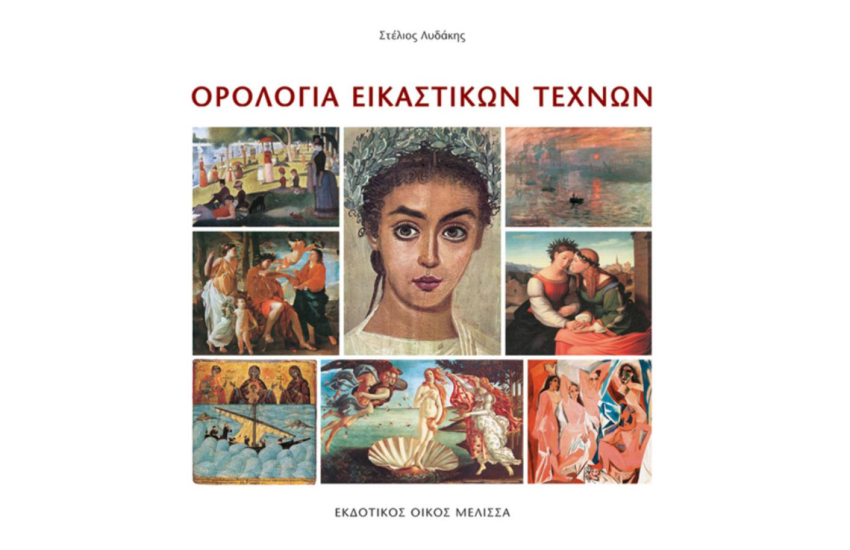 ΟΡΟΛΟΓΙΑ ΕΙΚΑΣΤΙΚΩΝ ΤΕΧΝΩΝ