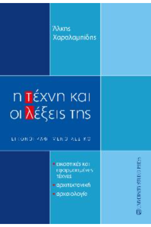 Η ΤΕΧΝΗ ΚΑΙ ΟΙ ΛΕΞΕΙΣ ΤΗΣ – ΕΙΚΟΝΟΓΡΑΦΗΜΕΝΟ ΛΕΞΙΚΟ