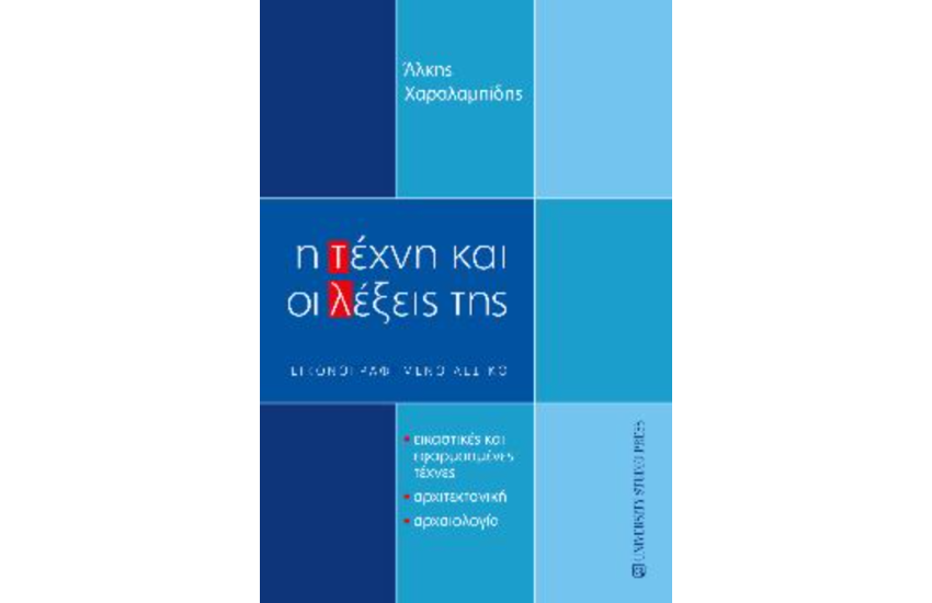 Η ΤΕΧΝΗ ΚΑΙ ΟΙ ΛΕΞΕΙΣ ΤΗΣ – ΕΙΚΟΝΟΓΡΑΦΗΜΕΝΟ ΛΕΞΙΚΟ