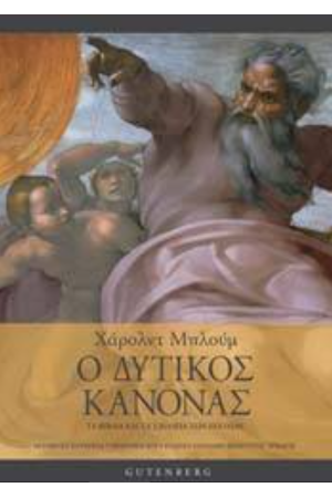 Ο ΔΥΤΙΚΟΣ ΚΑΝΟΝΑΣ