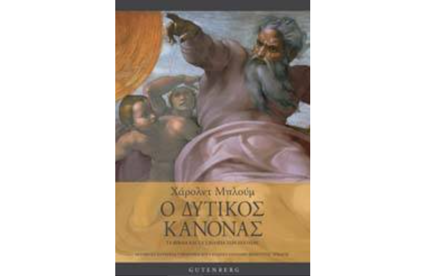 Ο ΔΥΤΙΚΟΣ ΚΑΝΟΝΑΣ