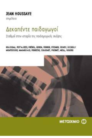 ΔΕΚΑΠΕΝΤΕ ΠΑΙΔΑΓΩΓΟΙ