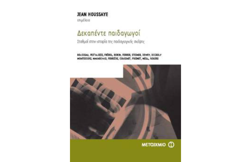 ΔΕΚΑΠΕΝΤΕ ΠΑΙΔΑΓΩΓΟΙ