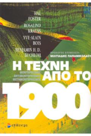 Η ΤΕΧΝΗ ΑΠΟ ΤΟ 1900