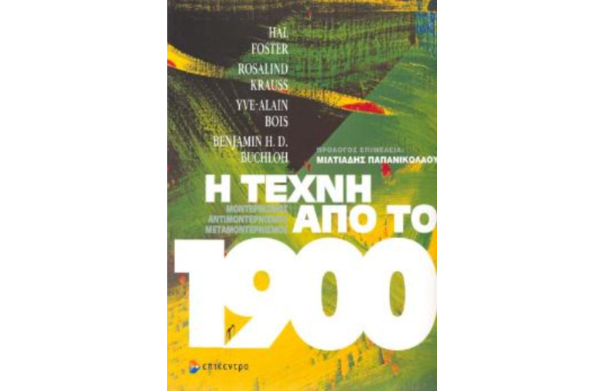 Η ΤΕΧΝΗ ΑΠΟ ΤΟ 1900