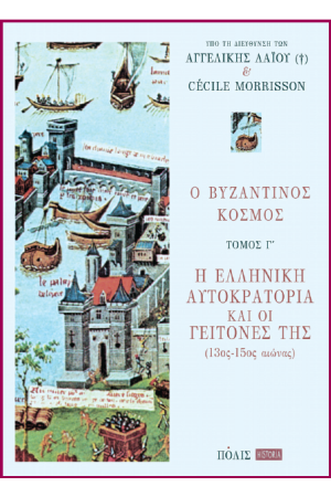 Ο ΒΥΖΑΝΤΙΝΟΣ ΚΟΣΜΟΣ