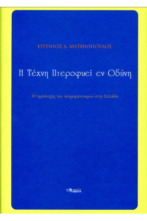 Η ΤΕΧΝΗ ΠΤΕΡΟΦΥΕΙ ΕΝ ΟΔΥΝΗ