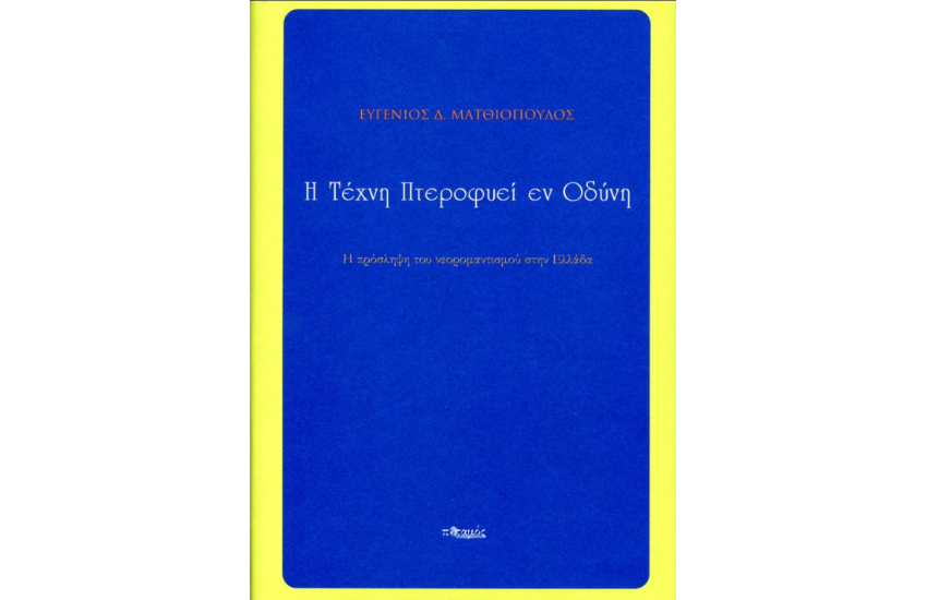 Η ΤΕΧΝΗ ΠΤΕΡΟΦΥΕΙ ΕΝ ΟΔΥΝΗ