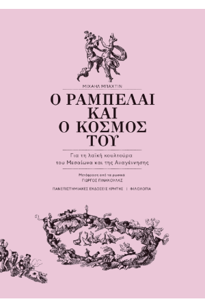 Ο ΡΑΜΠΕΛΑΙ ΚΑΙ Ο ΚΟΣΜΟΣ ΤΟΥ