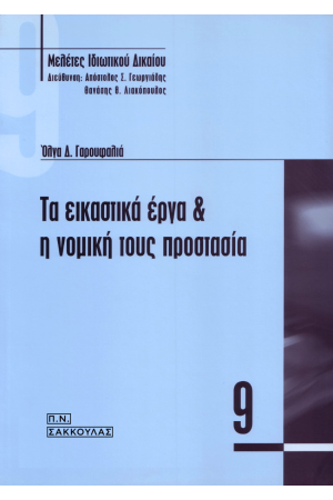ΤΑ ΕΙΚΑΣΤΙΚΑ ΕΡΓΑ ΚΑΙ Η ΝΟΜΙΚΗ ΤΟΥΣ ΠΡΟΣΤΑΣΙΑ
