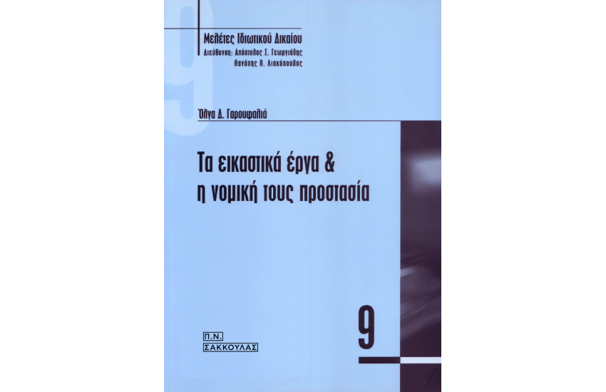 ΤΑ ΕΙΚΑΣΤΙΚΑ ΕΡΓΑ ΚΑΙ Η ΝΟΜΙΚΗ ΤΟΥΣ ΠΡΟΣΤΑΣΙΑ
