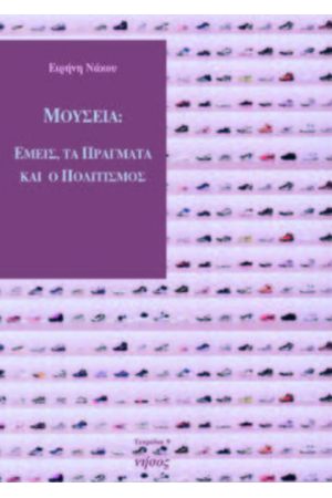 ΜΟΥΣΕΙΑ: ΕΜΕΙΣ ΤΑ ΠΡΑΓΜΑΤΑ ΚΑΙ Ο ΠΟΛΙΤΙΣΜΟΣ