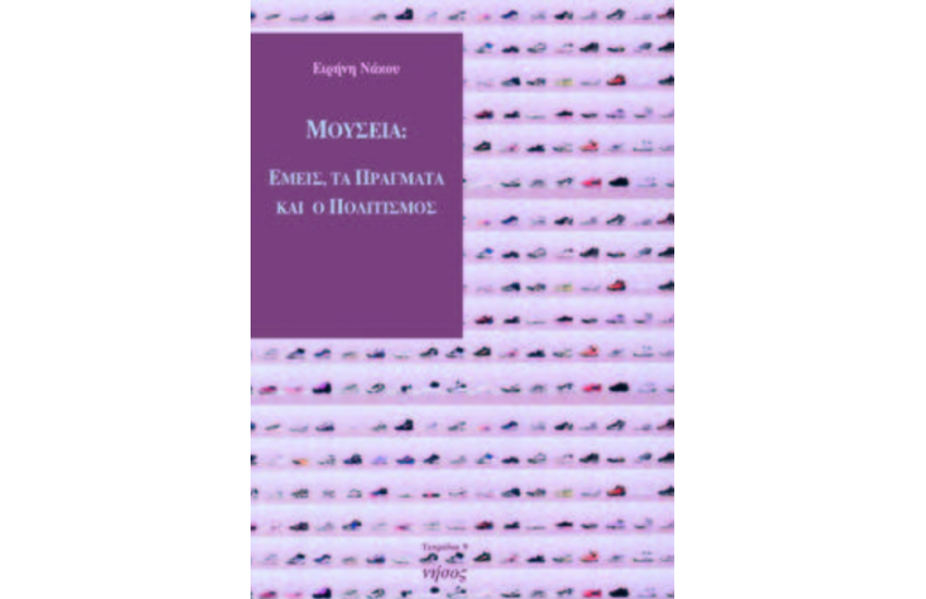 ΜΟΥΣΕΙΑ: ΕΜΕΙΣ ΤΑ ΠΡΑΓΜΑΤΑ ΚΑΙ Ο ΠΟΛΙΤΙΣΜΟΣ