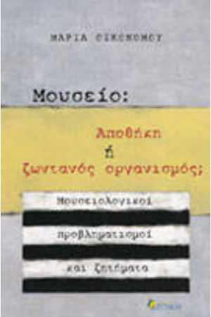 ΜΟΥΣΕΙΟ: ΑΠΟΘΗΚΗ Ή ΖΩΝΤΑΝΟΣ ΟΡΓΑΝΙΣΜΟΣ; ΜΟΥΣΕΙΟ: ΑΠΟΘΗΚΗ Ή ΖΩΝΤΑΝΟΣ ΟΡΓΑΝΙΣΜΟΣ;
