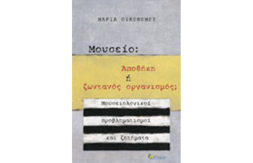 ΜΟΥΣΕΙΟ: ΑΠΟΘΗΚΗ Ή ΖΩΝΤΑΝΟΣ ΟΡΓΑΝΙΣΜΟΣ;