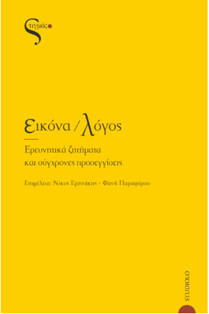 ΕΙΚΟΝΑ / ΛΟΓΟΣ