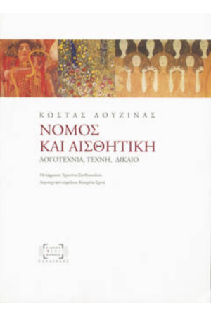 ΝΟΜΟΣ ΚΑΙ ΑΙΣΘΗΤΙΚΗ