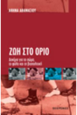ΖΩΗ ΣΤΟ ΟΡΙΟ