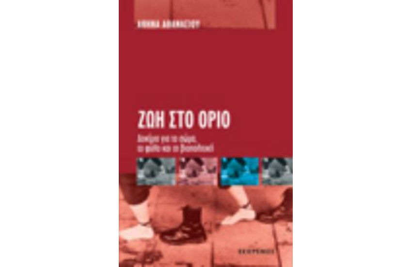 ΖΩΗ ΣΤΟ ΟΡΙΟ
