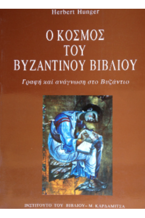 Ο ΚΟΣΜΟΣ ΤΟΥ ΒΥΖΑΝΤΙΝΟΥ ΒΙΒΛΙΟΥ