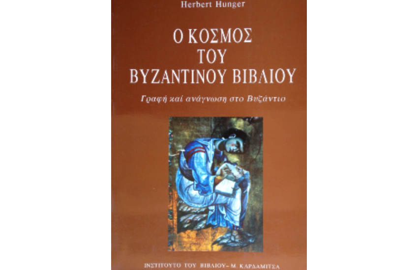 Ο ΚΟΣΜΟΣ ΤΟΥ ΒΥΖΑΝΤΙΝΟΥ ΒΙΒΛΙΟΥ