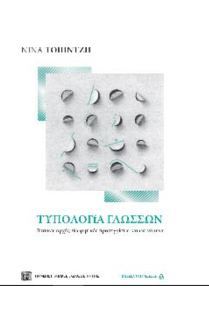 ΤΥΠΟΛΟΓΙΑ ΓΛΩΣΣΩΝ
