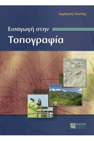 ΕΙΣΑΓΩΓΗ ΣΤΗΝ ΤΟΠΟΓΡΑΦΙΑ