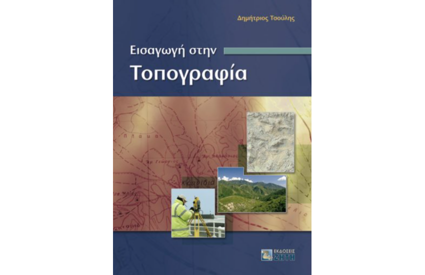 ΕΙΣΑΓΩΓΗ ΣΤΗΝ ΤΟΠΟΓΡΑΦΙΑ