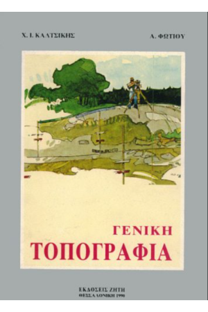 ΓΕΝΙΚΗ ΤΟΠΟΓΡΑΦΙΑ