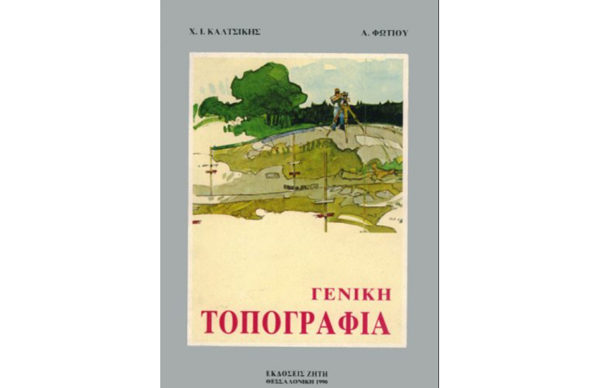 ΓΕΝΙΚΗ ΤΟΠΟΓΡΑΦΙΑ