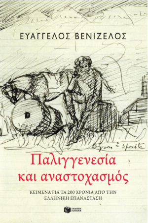ΠΑΛΙΓΓΕΝΕΣΙΑ ΚΑΙ ΑΝΑΣΤΟΧΑΣΜΟΣ ΠΑΛΙΓΓΕΝΕΣΙΑ ΚΑΙ ΑΝΑΣΤΟΧΑΣΜΟΣ