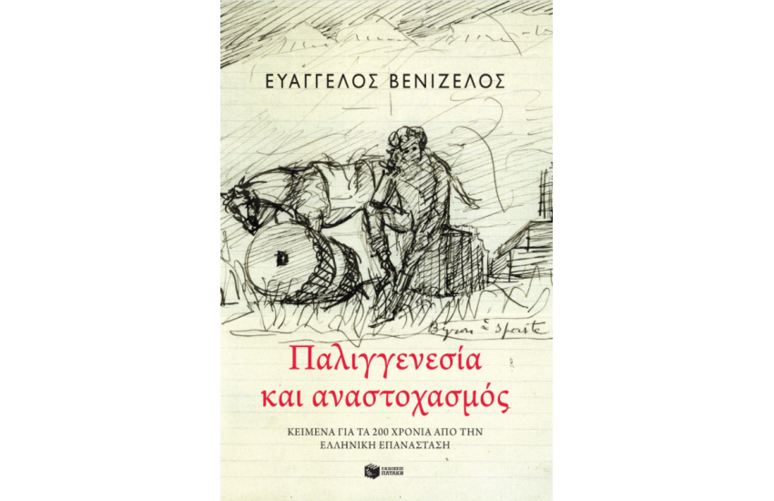 ΠΑΛΙΓΓΕΝΕΣΙΑ ΚΑΙ ΑΝΑΣΤΟΧΑΣΜΟΣ