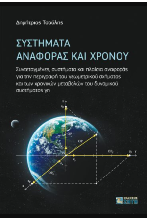 ΣΥΣΤΗΜΑΤΑ ΑΝΑΦΟΡΑΣ ΚΑΙ ΧΡΟΝΟΥ ΣΥΣΤΗΜΑΤΑ ΑΝΑΦΟΡΑΣ ΚΑΙ ΧΡΟΝΟΥ