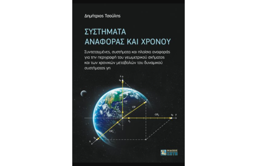 ΣΥΣΤΗΜΑΤΑ ΑΝΑΦΟΡΑΣ ΚΑΙ ΧΡΟΝΟΥ