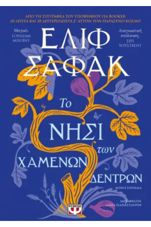 ΤΟ ΝΗΣΙ ΤΩΝ ΧΑΜΕΝΩΝ ΔΕΝΤΡΩΝ