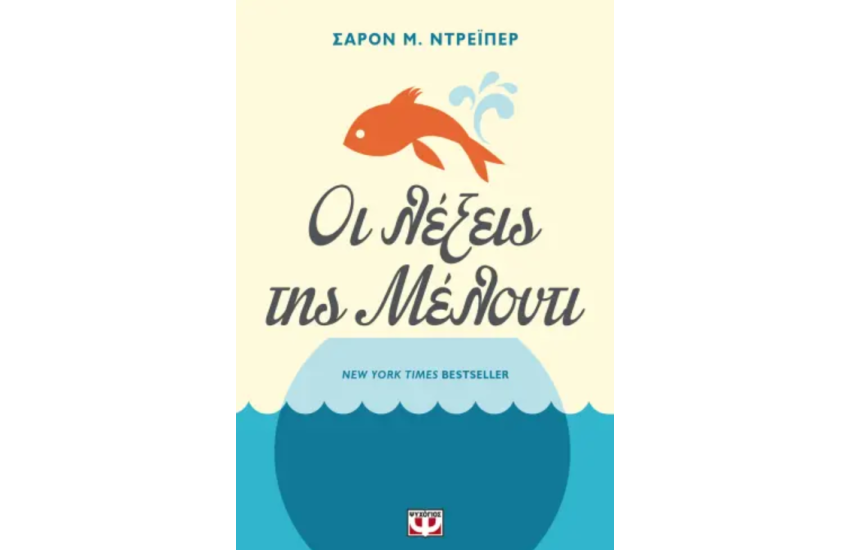 ΟΙ ΛΕΞΕΙΣ ΤΗΣ ΜΕΛΟΝΤΙ