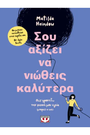 ΣΟΥ ΑΞΙΖΕΙ ΝΑ ΝΙΩΘΕΙΣ ΚΑΛΥΤΕΡΑ