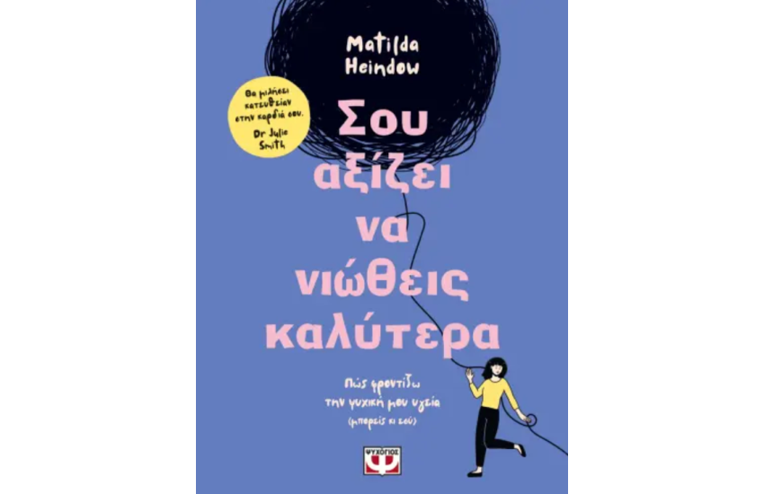 ΣΟΥ ΑΞΙΖΕΙ ΝΑ ΝΙΩΘΕΙΣ ΚΑΛΥΤΕΡΑ