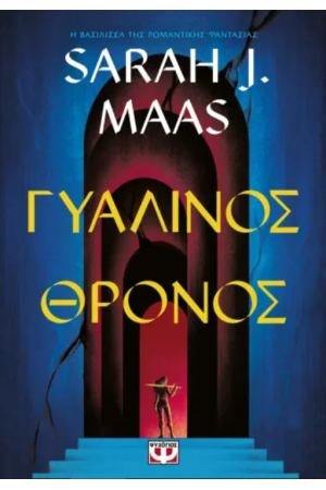 ΓΥΑΛΙΝΟΣ ΘΡΟΝΟΣ