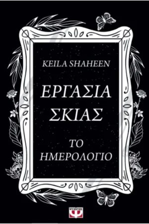 ΕΡΓΑΣΙΑ ΣΚΙΑΣ