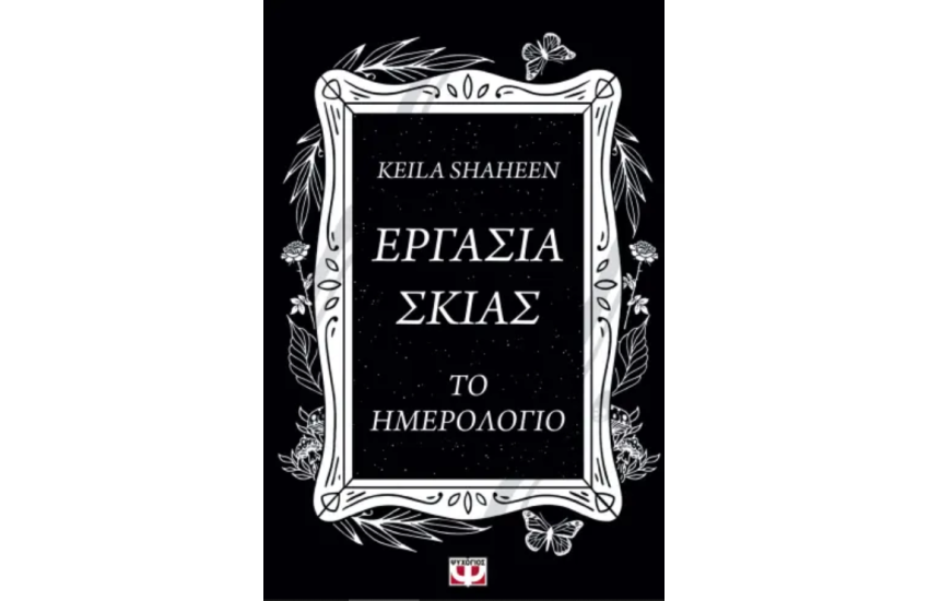 ΕΡΓΑΣΙΑ ΣΚΙΑΣ