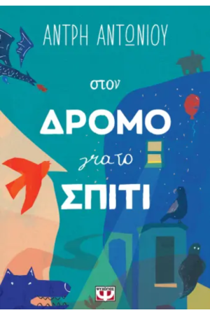 ΣΤΟΝ ΔΡΟΜΟ ΓΙΑ ΤΟ ΣΠΙΤΙ